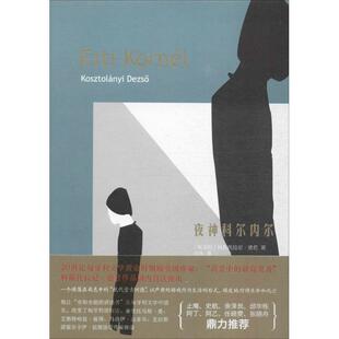 【正版书籍】 夜神科尔内尔 [匈]科斯托拉尼·德若 作家出版社