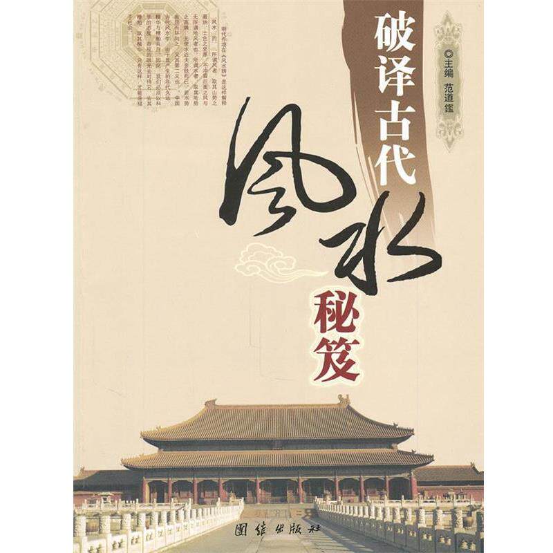 【正版书籍】 破译古代风水秘笈  团结出版社