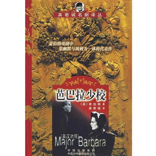 【正版书籍】 芭巴拉少校:英汉对照 (英)萧伯纳(Bernard Shaw,G.)　著,英若诚　译 中国对外翻译出版公司