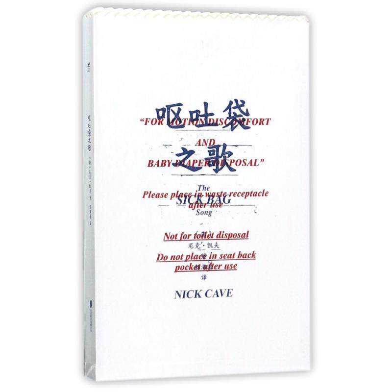 【正版书籍】 呕吐袋之歌 [澳] 尼克·凯夫,Nick,Cave 著,杨海崧 译 北京联合出版公司