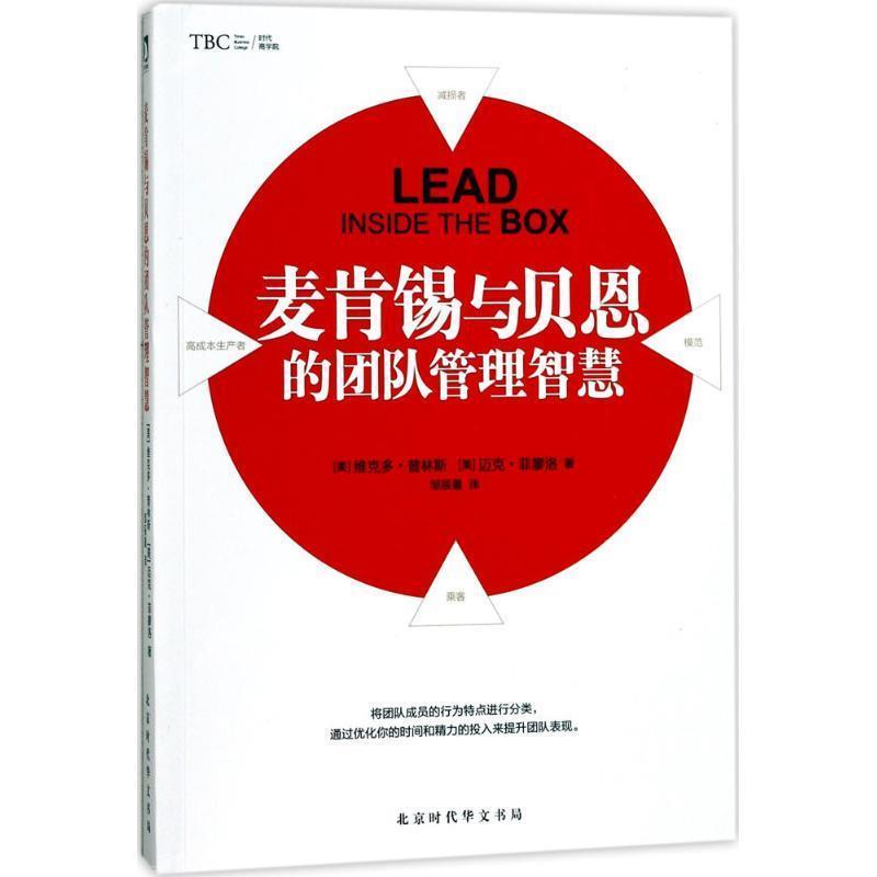 【正版书籍】 麦肯锡与贝恩的团队管理智慧 (美) 维克多·普林斯,(美) 迈克·菲廖洛 著,邹辰晨