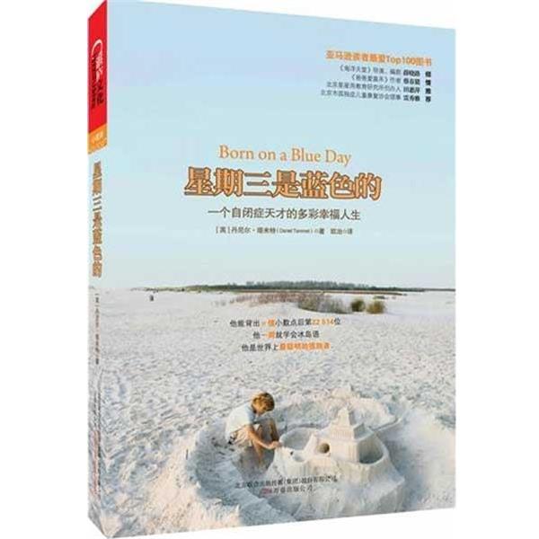 【正版书籍】 星期三是蓝色的:一个自闭症天才的多彩幸福人生 丹尼尔.塔米特 万卷出版社