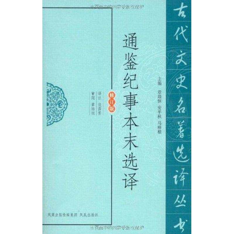 【正版书籍】 通鉴纪事本末选译 章培恒,安平秋,马樟根编,谈蓓芳注 凤凰出版社