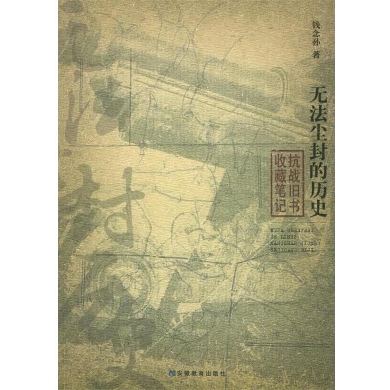 【正版书籍】 无法尘封的历史:抗战旧书收藏笔记 钱念孙 著 安徽教育出版社