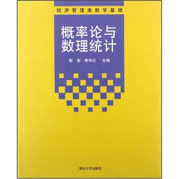 【正版书籍】 概率论与数理统计 谢安,李冬红 编 清华大学出版社