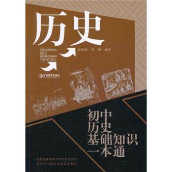 【正版书籍】 历史:初中历史基础知识一本通 赵保松,邓峰 著 江西教育出版社