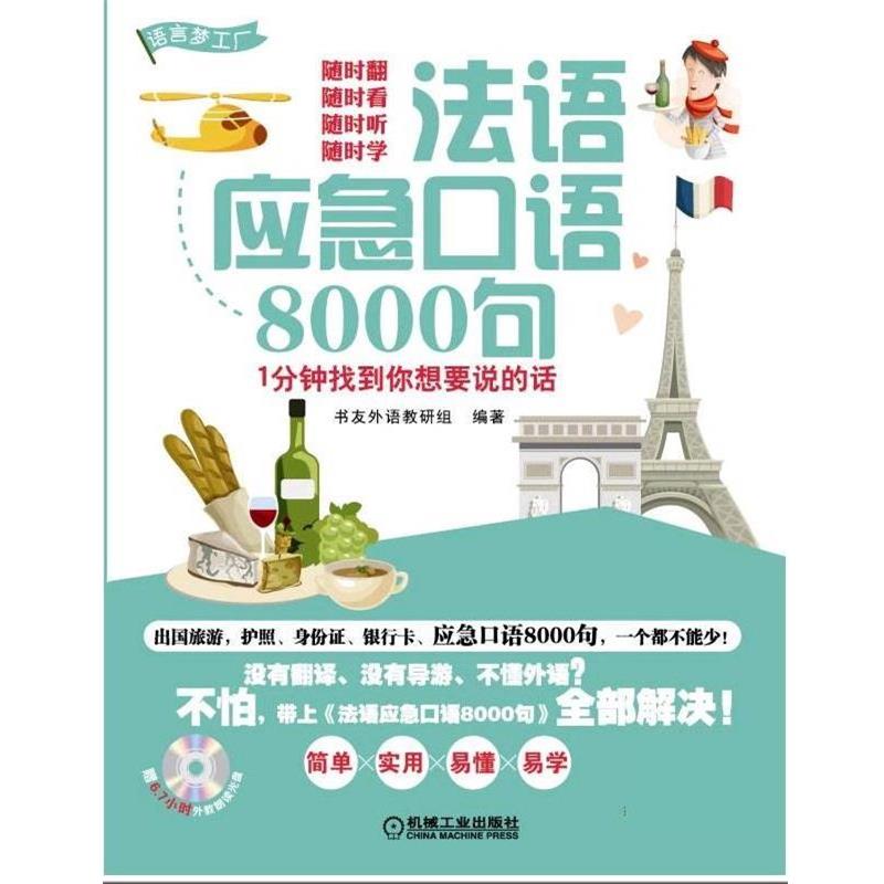 【正版书籍】 法语应急口语8000句 书友外语教研组 机械工业出版社