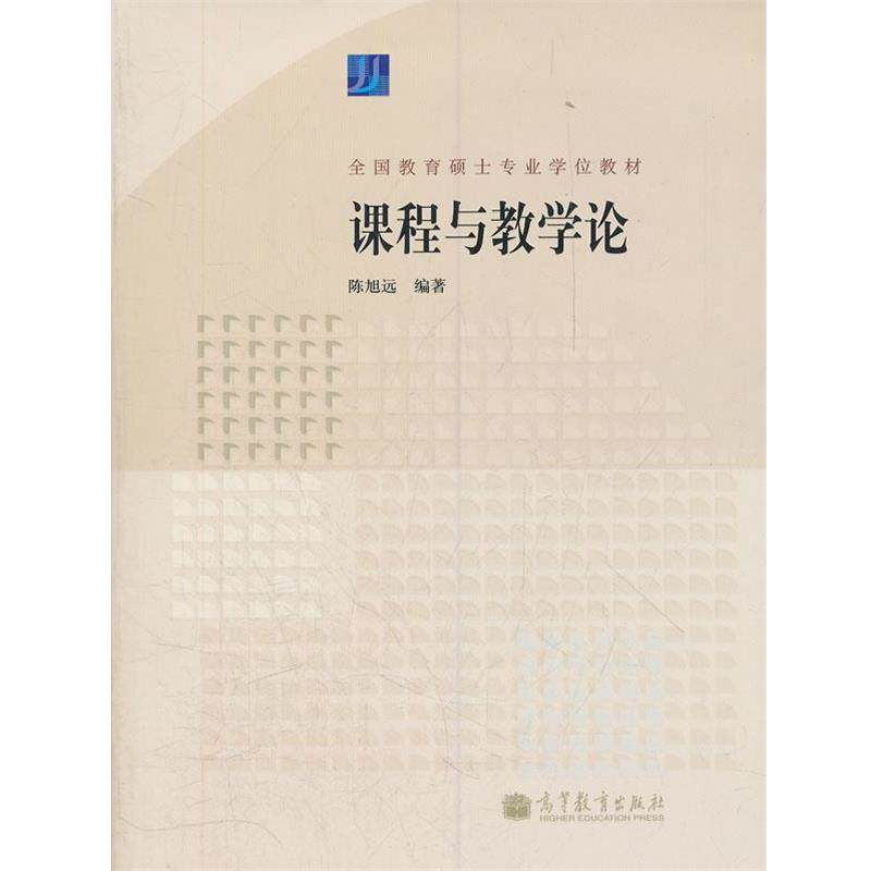 【正版书籍】 课程与教学论 陈旭远　编著 高等教育出版社 - 实物图