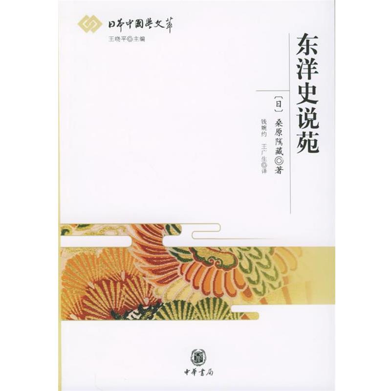【正版书籍】 东洋史说苑—日本中国学文萃 (日)桑原隲藏 著,钱婉约,王广生 译 中华书局