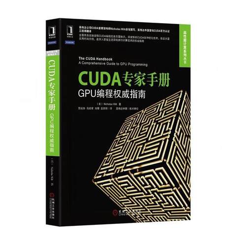 【正版书籍】 CUDA专家手册 Nicholas Wilt 机械工业出版社