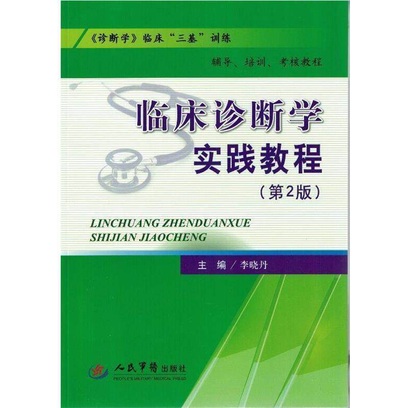 【正版书籍】 临床诊断学实践教程- 李晓丹　主编 人民军医出版社