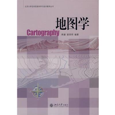 【正版书籍】 地图学 焦健,曾琪明 著 北京大学出版社