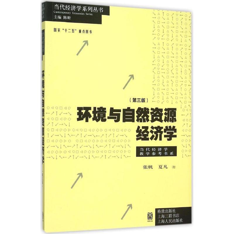 【正版书籍】 环境与自然资源经济学 张帆 夏凡 著 格致出版社