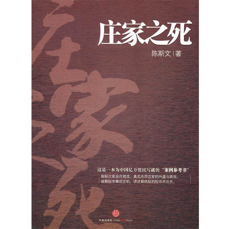 【正版书籍】 庄家之死 陈斯文著 中信出版社