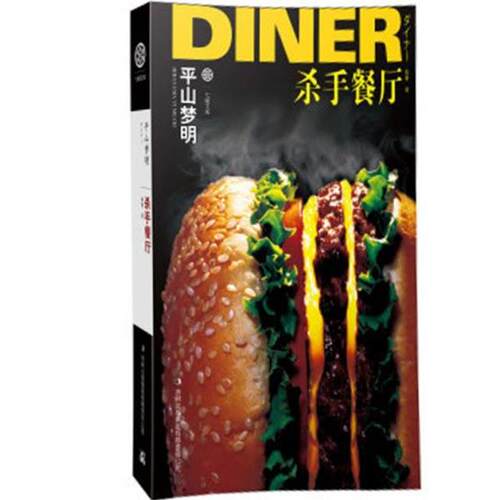 【正版书籍】 杀手餐厅 [日]平山梦明 著,林青　译 吉林出版集团有限责任公司