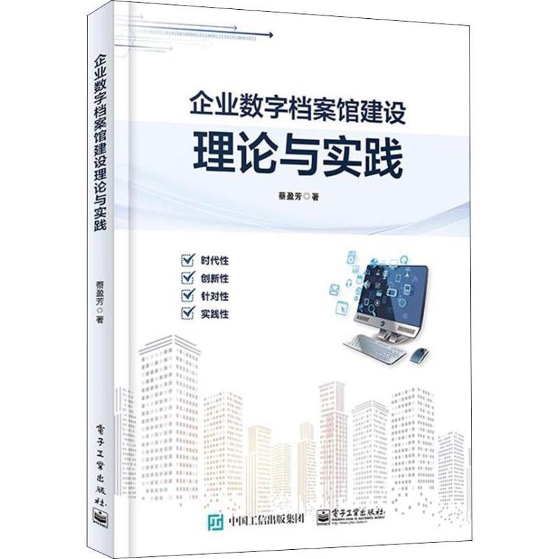【正版书籍】 企业数字档案馆建设理论与实践 蔡盈芳 电子工业出版社