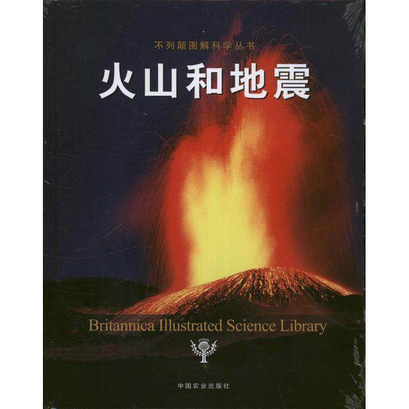 【正版书籍】 火山和地震 美国不列颠百科全书公司 编著,石乔,张鸿鹏 译 中国农业出版社