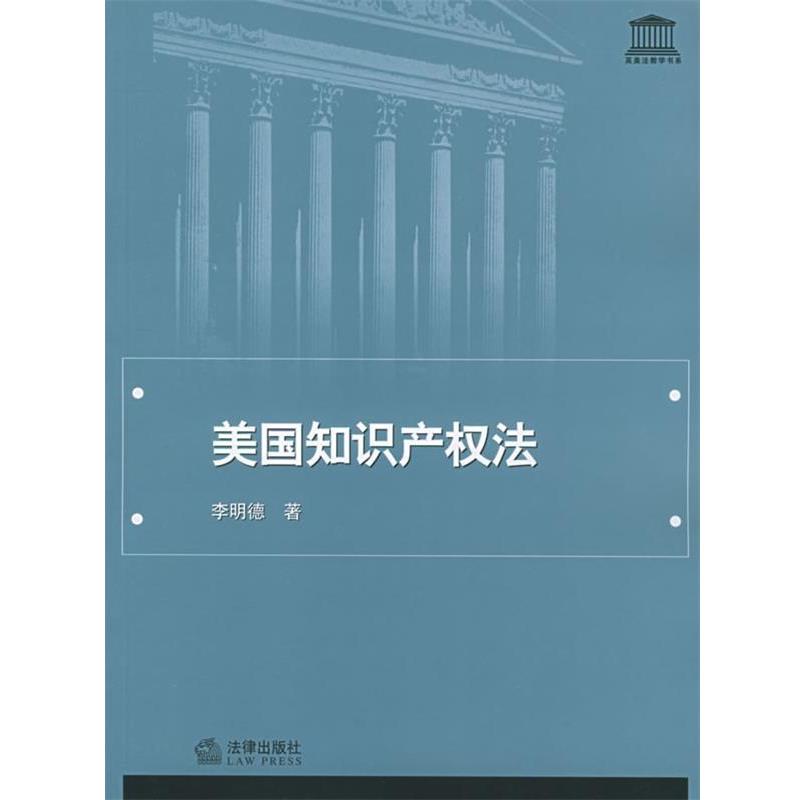 【正版书籍】 美国知识产权法 英美法教学书系 李明德 著 法律出版社