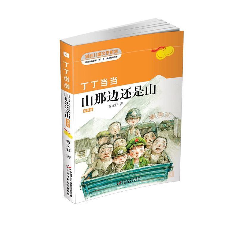【正版书籍】 丁丁·山那边还是山 曹文轩 中国少年儿童出版社