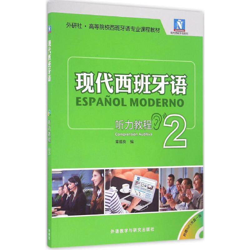 【正版书籍】 现代西班牙语系列:现代西班牙语听力教程2 常福良 外语教学与研究出版社