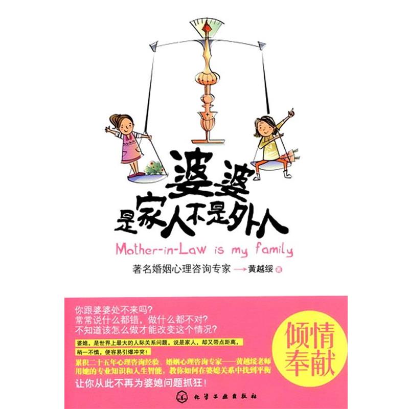 【正版书籍】 婆婆，是家人不是外人 黄越绥 化学工业出版社
