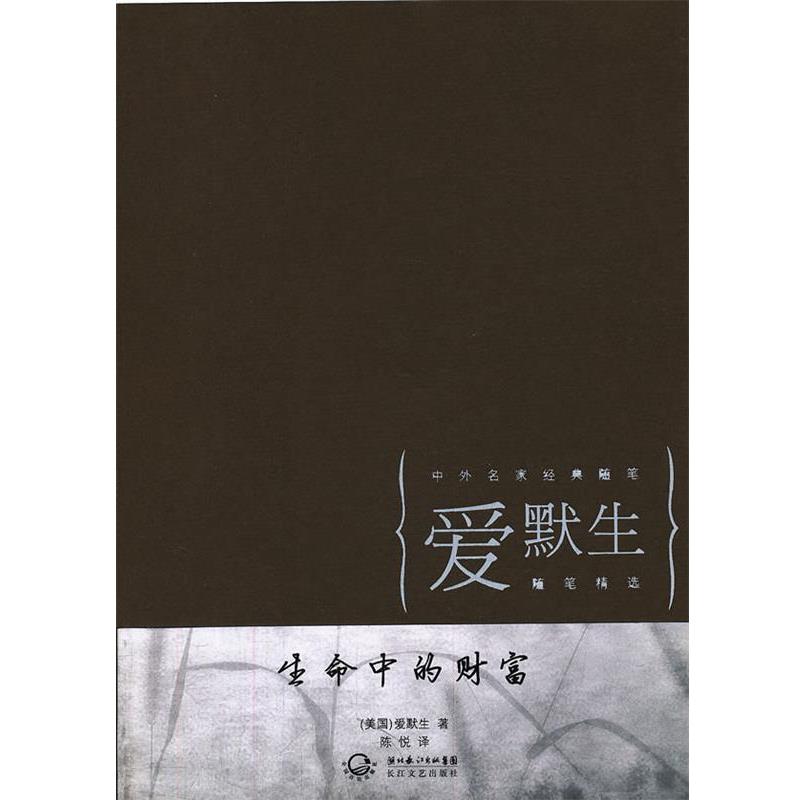 【正版书籍】 生命中的财富 (美国)爱默生 著,陈悦 译 长江文艺出版社