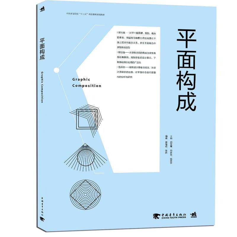【正版书籍】 中国高等院校“十三五”精品课程规划教材-平面构成 郭宜章,郑家桢,杨思宇 主编,曾维佳,陈伟 编著 中国青年出版社