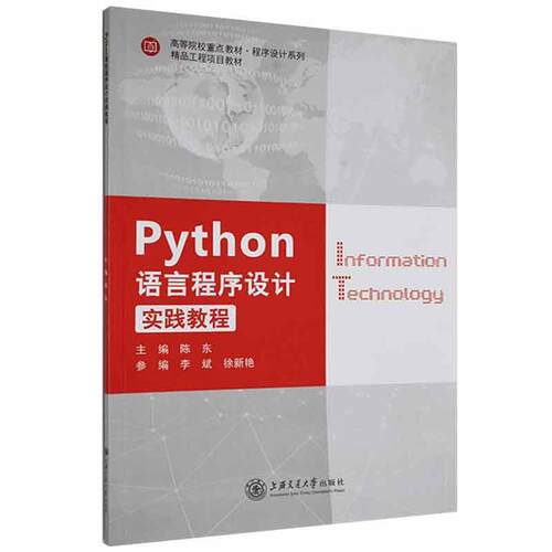 【正版书籍】 Python语言程序设计实践教程  上海交通大学出版社