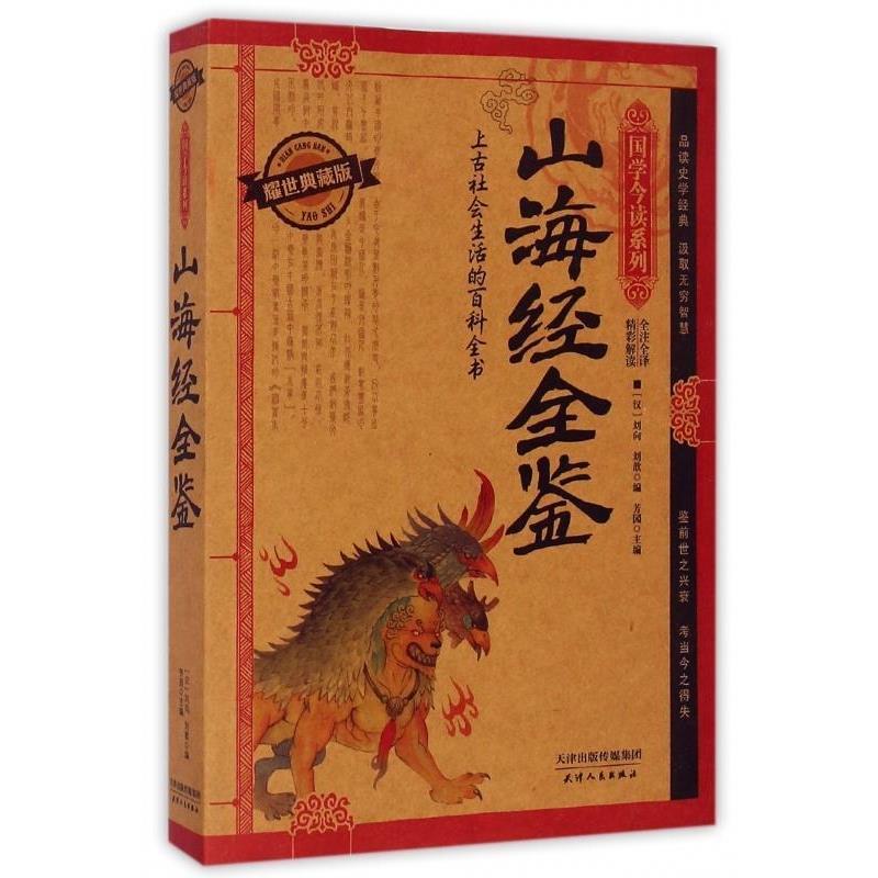 【正版书籍】 国学今读系列·山海经全鉴 [汉] 刘向,[汉] 刘歆,芳园 编 天津人民出版社