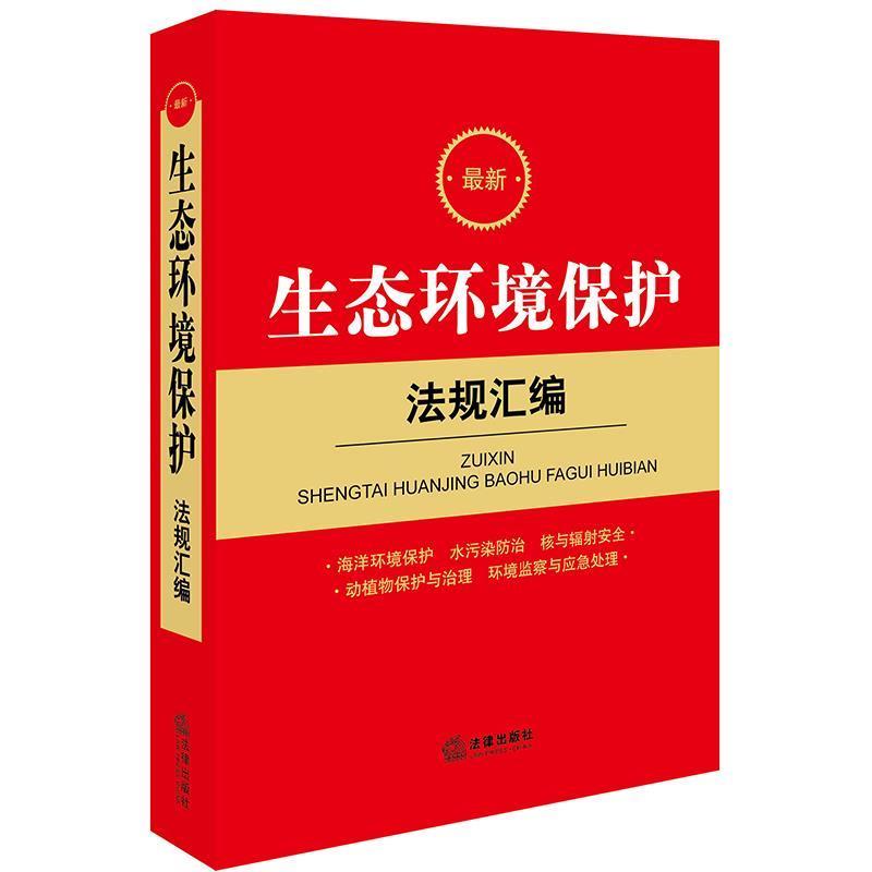 【正版书籍】 生态环境保护法规汇编 法律出版社法规中心 编 法律出版社