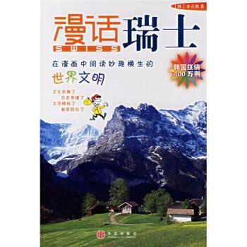 【正版书籍】 漫话瑞士 [韩] 李元馥 著,[韩] 朴惠园 译 中信出版社