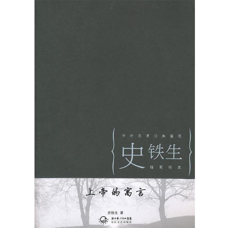 【正版书籍】 上帝的寓言 史铁生 长江文艺出版社