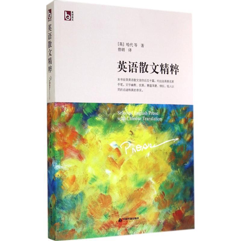 【正版书籍】 英语散文精粹:英汉对照 (英)哈代 等著,曾胡 译 中国书籍出版社