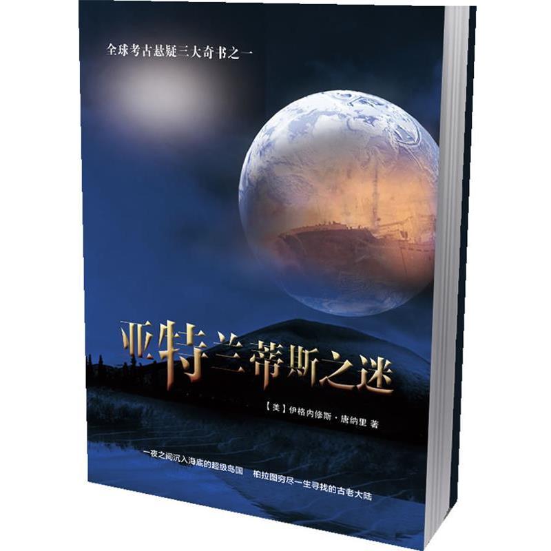 【正版书籍】 亚特兰蒂斯之谜 伊格内修斯·唐纳里　著 武汉出版社