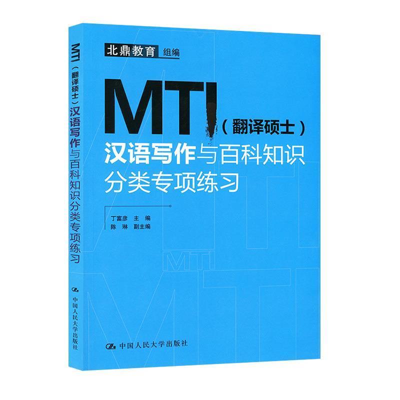 【正版书籍】 MTI汉语写作与百科知识分类专项练习 丁富彦,陈琳,北鼎教育 编 中国人民大学出版社