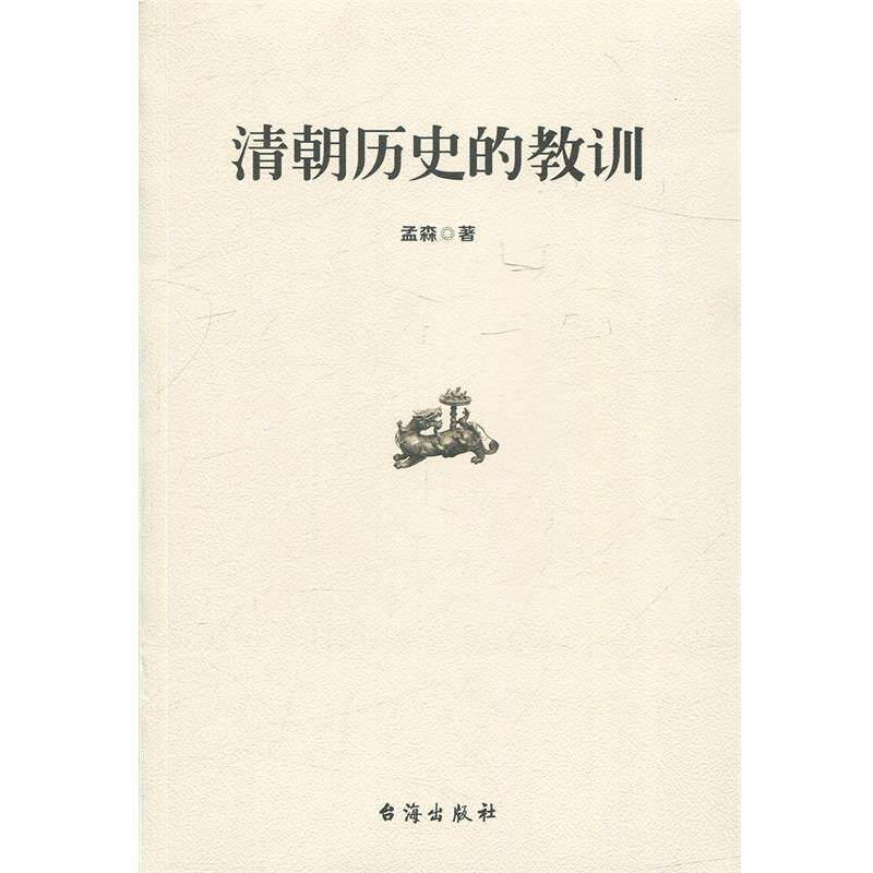 【正版书籍】 清朝历史的教训 孟森 著 台海出版社