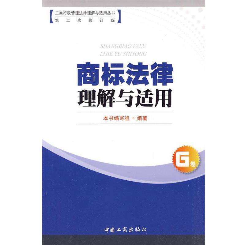 【正版书籍】 工商行政管理法律理解与适用丛书：商标法律理解与适用G卷 本书编写组 编著 中国工商出版社