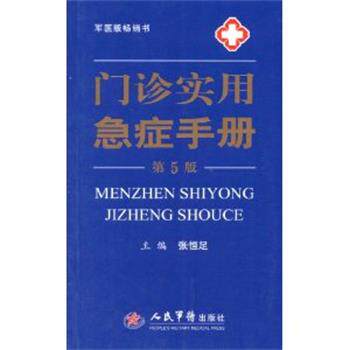 【正版书籍】 门诊实用急症手册 张恒足 人民军医出版社