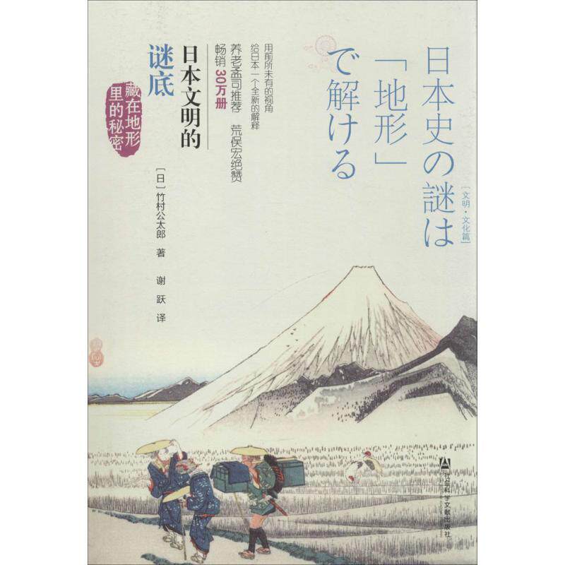 【正版书籍】 日本文明的谜底:藏在地形里的秘密 (日)竹村公太郎 著 社会科学文献出版社