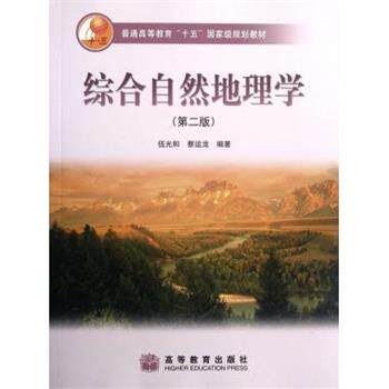 【正版书籍】 综合自然地理学 伍光和, 蔡运龙 高等教育出版社