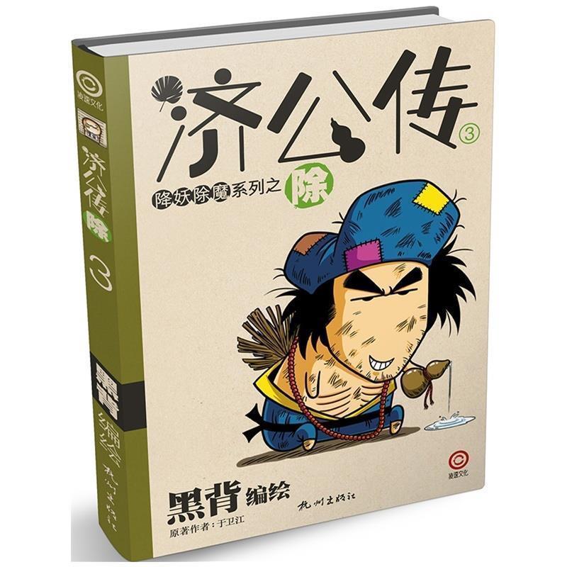 【正版书籍】 济公传3:除 于卫江 著,黑背 绘 杭州出版社