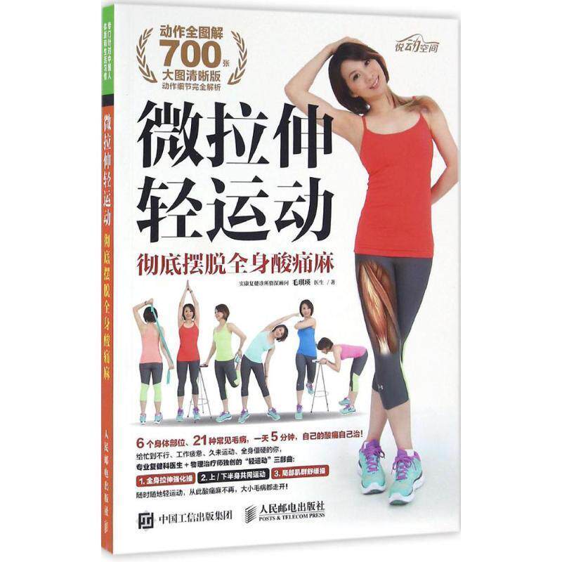 【正版书籍】 微拉伸轻运动:摆脱全身酸痛麻 毛琪瑛 人民邮电出版社