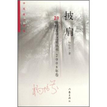 【正版书籍】 中短篇小说集:披肩 杨怡芬 著 作家出版社
