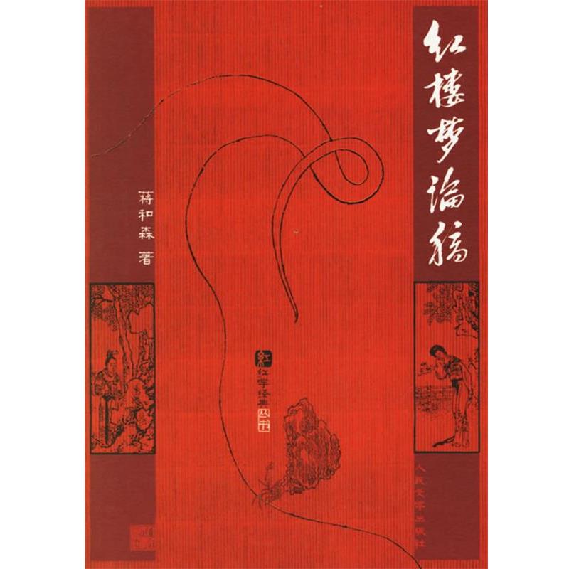 【正版书籍】 红楼梦论稿 蒋和森 著 人民文学出版社