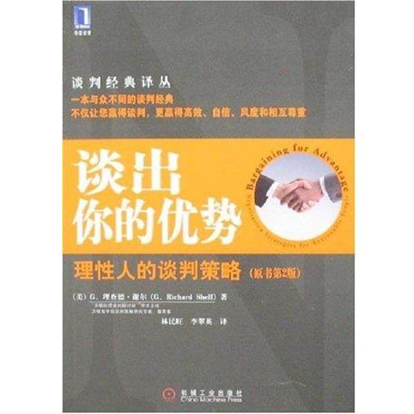 【正版书籍】 谈出你的优势 理性人的谈判策略 G.理查德·谢尔 机械工业出版社