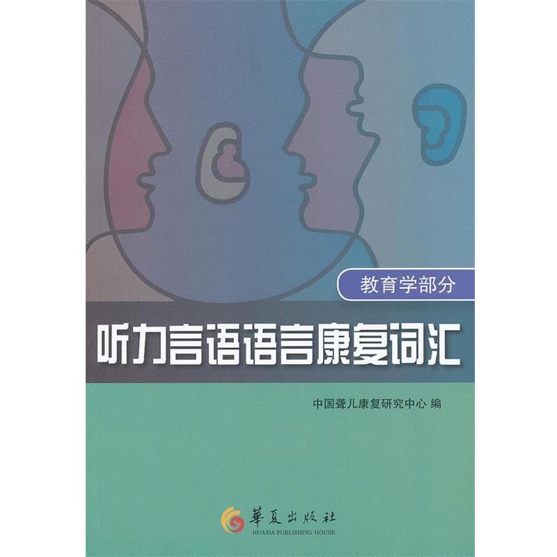 【正版书籍】 听力言语语言康复词汇 中国聋儿康复研究中心 编著 华夏出版社