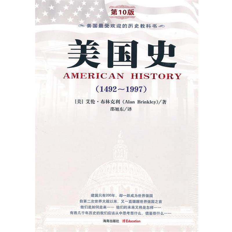 【正版书籍】 美国史:1492-1997 [美]艾伦·布林克利 海南出版社