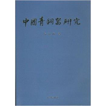 【正版书籍】 中国青铜器研究 马承源 著 上海古籍出版社