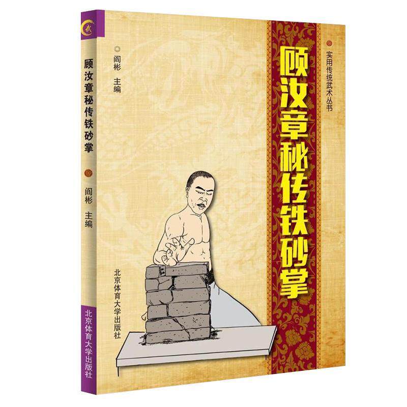 【正版书籍】 顾汝章秘传铁砂掌 阎彬 北京体育大学出版社