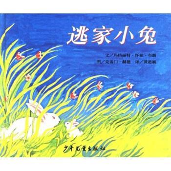 【正版书籍】 逃家小兔 玛格丽特·怀兹·布朗,克雷门·赫德 少年儿童出版社